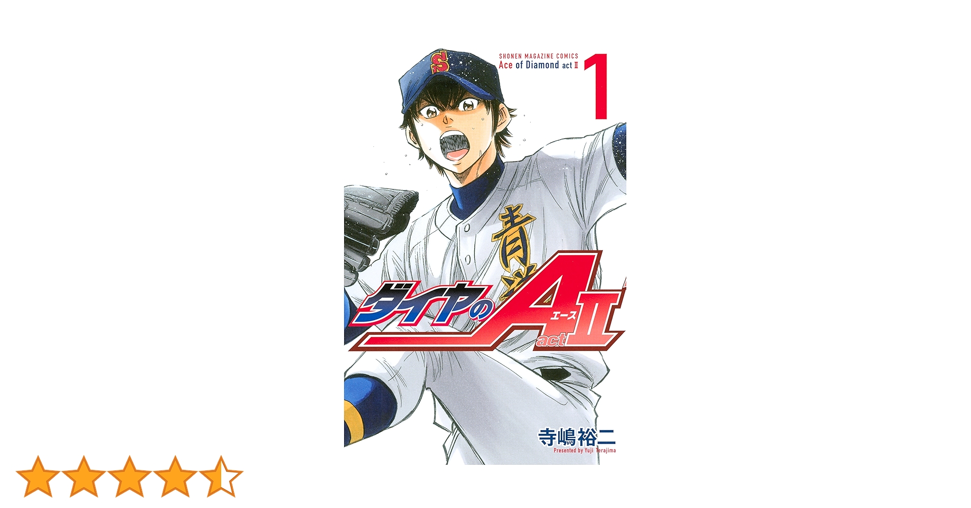 ダイヤのA actⅡ 1〜31巻 ダイヤのA act2（31）』（寺嶋 裕二）｜講談社